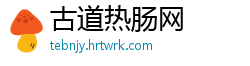 古道热肠网